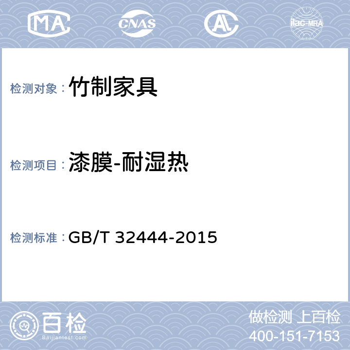 漆膜-耐湿热 竹制家具通用技术条件 GB/T 32444-2015 6.5.1