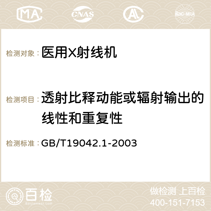 透射比释动能或辐射输出的线性和重复性 医用成像部门的评价及例行试验 第3-1部分:X射线摄影和透视系统用X射线设备成像性能验收试验 GB/T19042.1-2003 5.6