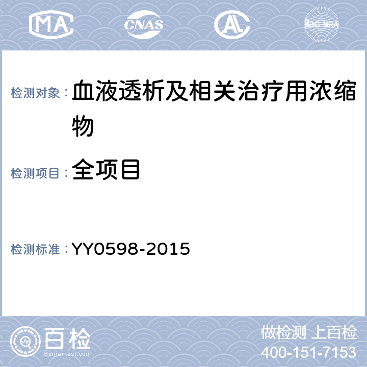 全项目 YY 0598-2015 血液透析及相关治疗用浓缩物(附2018年第1号和2号修改单)