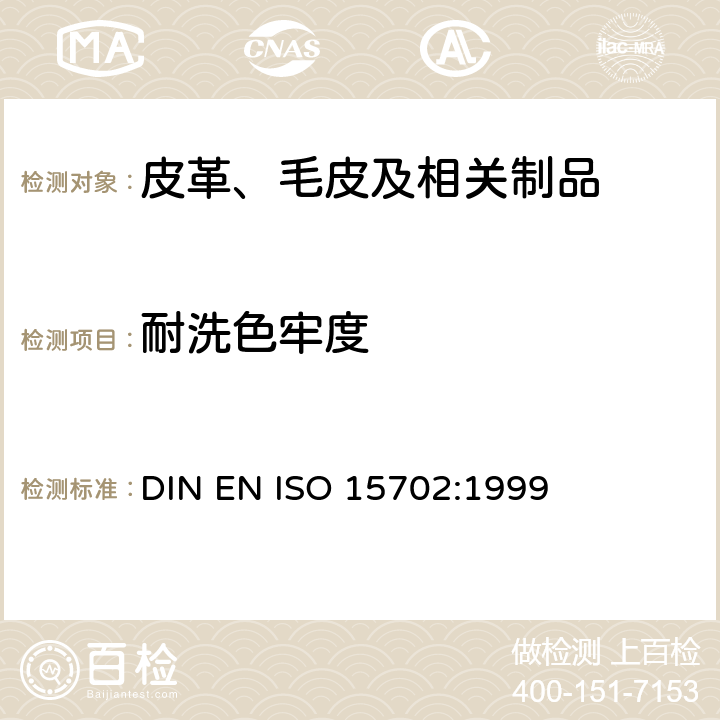 耐洗色牢度 ISO 15702:1999 皮革 色牢度试验 耐机械洗涤色牢度 DIN EN 