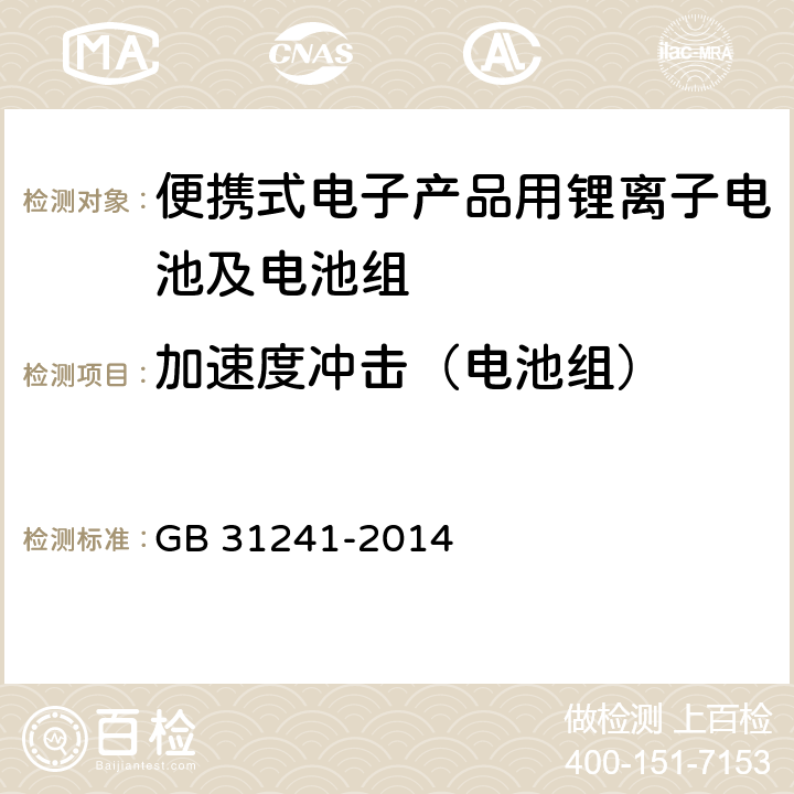 加速度冲击（电池组） 便携式电子产品用锂离子电池及电池组安全要求 GB 31241-2014 8.4
