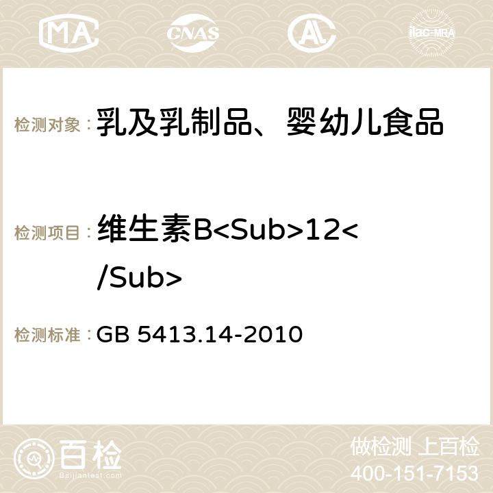 维生素B<Sub>12</Sub> 食品安全国家标准 婴幼儿食品和乳制品中维生素B<Sub>12</Sub>的测定 GB 5413.14-2010