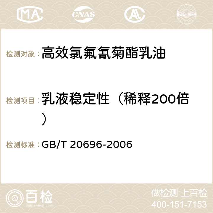 乳液稳定性（稀释200倍） 高效氯氟氰菊酯乳油 GB/T 20696-2006 4.6