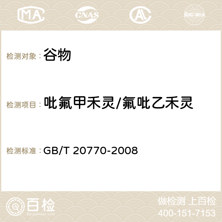 吡氟甲禾灵/氟吡乙禾灵 粮谷中486种农药及相关化学品残留量的测定 液相色谱-串联质谱法 GB/T 20770-2008