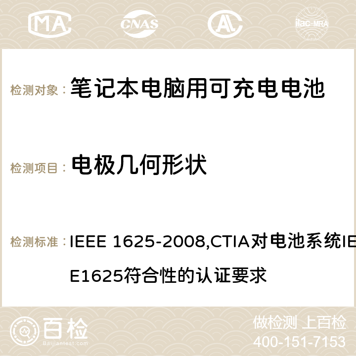 电极几何形状 IEEE 关于笔记本电脑用可充电电池的标准；CTIA对电池系统IEEE1625符合性的认证要求 IEEE 1625-2008,CTIA对电池系统IEEE1625符合性的认证要求 5.2.4/4.8