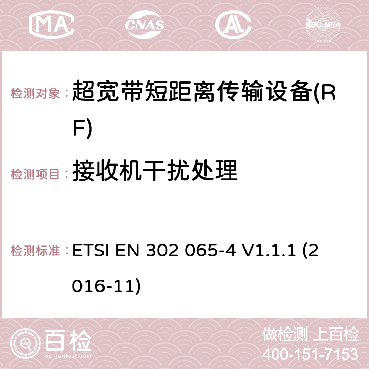 接收机干扰处理 使用超宽带技术的短距离传输设备; 覆盖2014/53/EU指令第3.2条要求的协调标准; 第4部分: 频率低于10.6GHz的材料检测超宽带设备的要求 ETSI EN 302 065-4 V1.1.1 (2016-11) 4.4.3