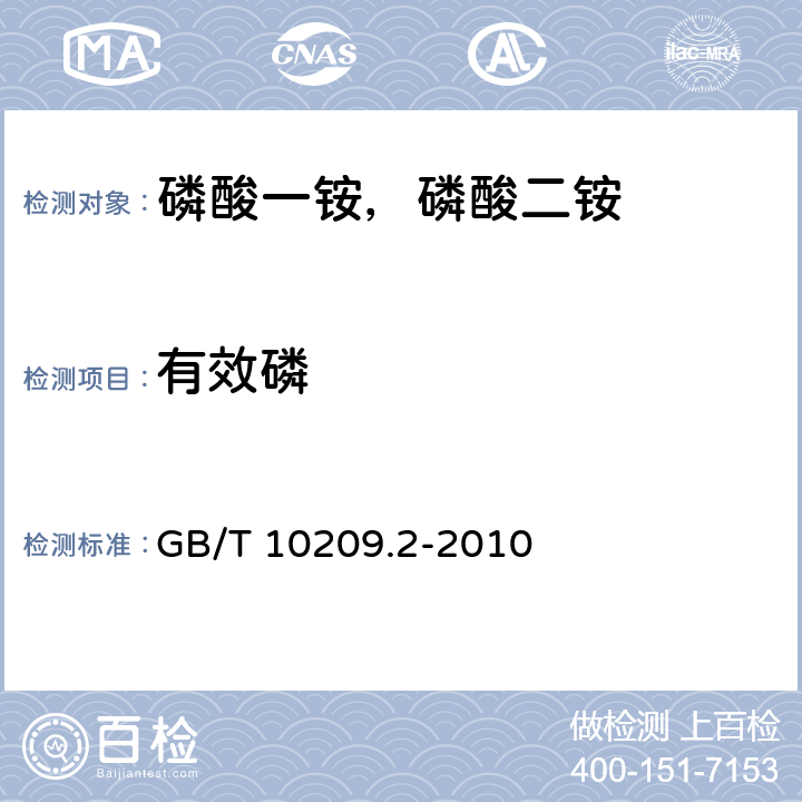 有效磷 磷酸一铵，磷酸二铵的测定方法 第2部分：磷含量 GB/T 10209.2-2010