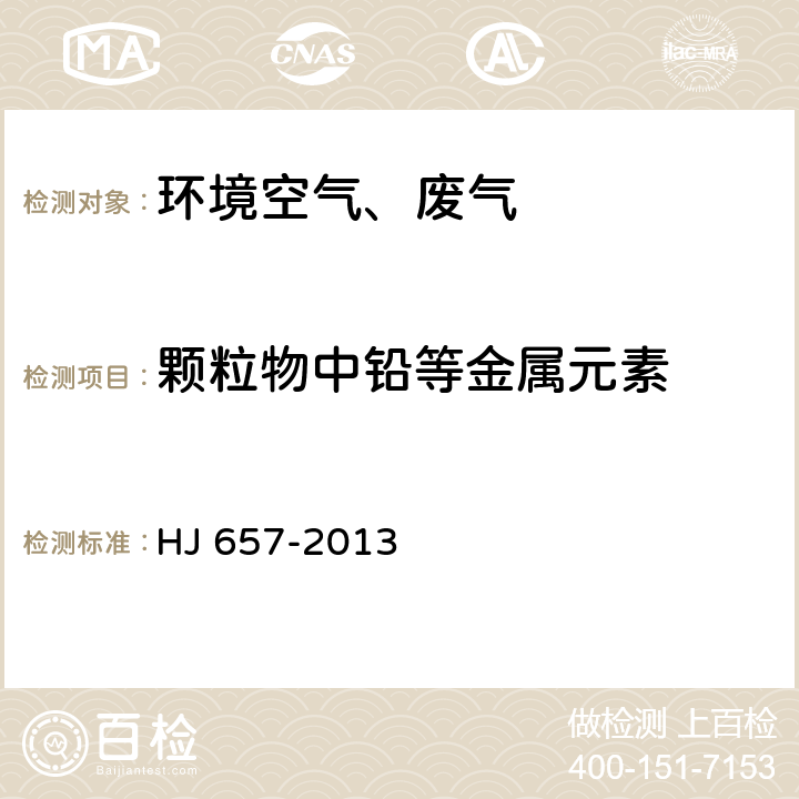 颗粒物中铅等金属元素 空气和废气 颗粒物中铅等金属元素的测定 电感耦合等离子体质谱法 HJ 657-2013 /全条款