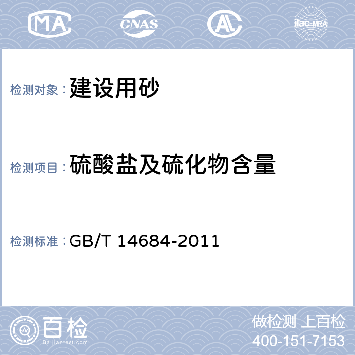 硫酸盐及硫化物含量 《建设用砂》 GB/T 14684-2011 第7.10条