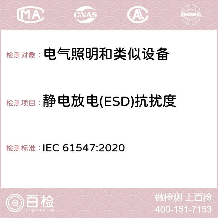 静电放电(ESD)抗扰度 通用照明设备.电磁兼容抗扰性要求 IEC 61547:2020 5.2