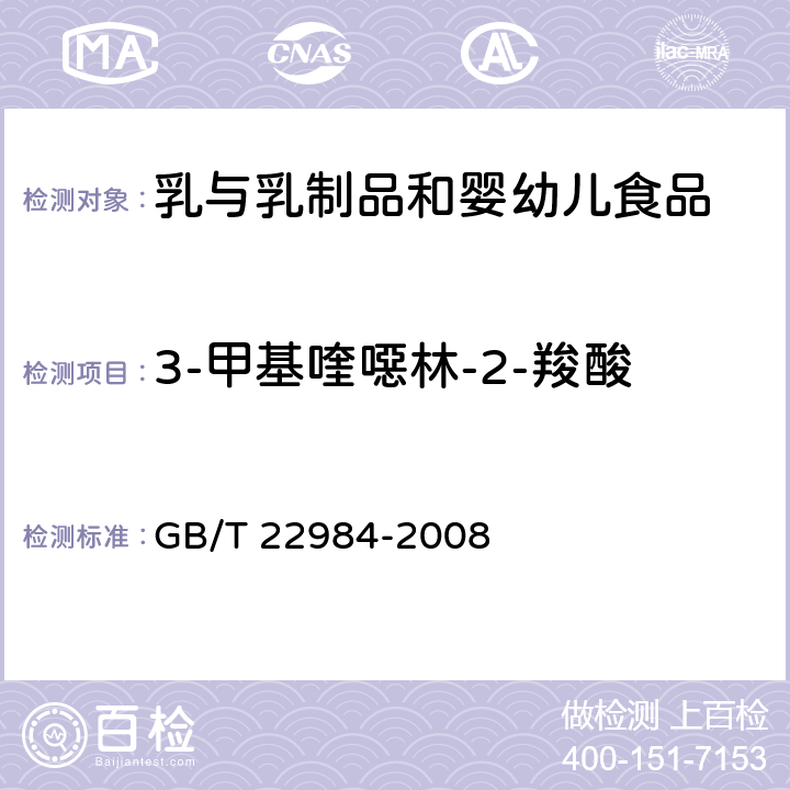 3-甲基喹噁林-2-羧酸 牛奶和奶粉中卡巴氧和喹乙醇代谢物残留量的测定 液相色谱-串联质谱法 GB/T 22984-2008