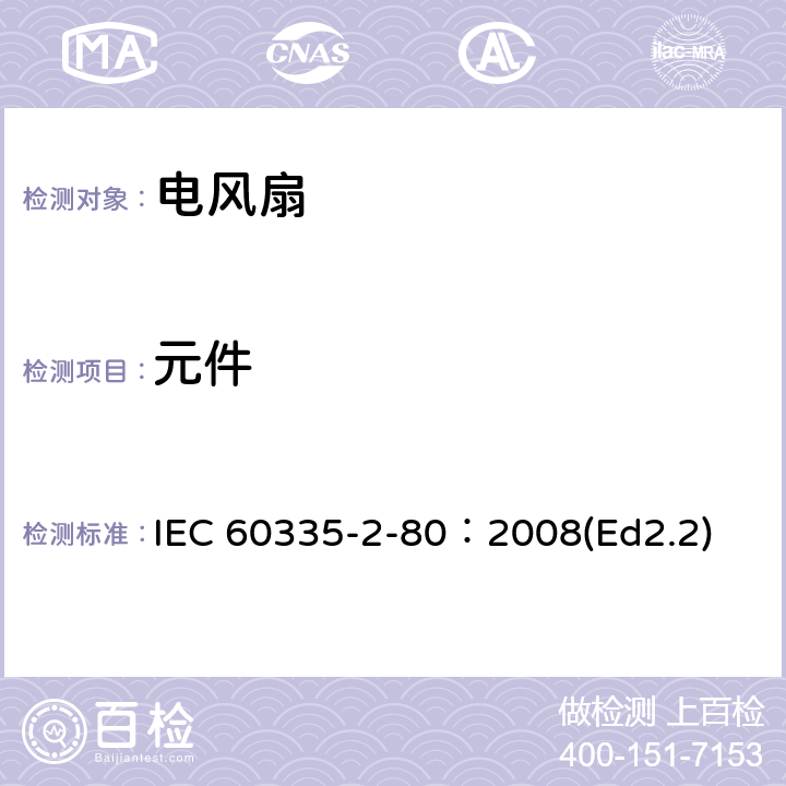 元件 家用和类似用途电器的安全 第2部分：风扇的特殊要求 IEC 60335-2-80：2008(Ed2.2) 24