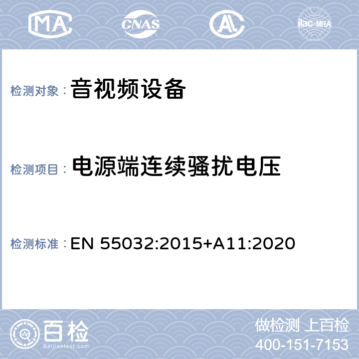 电源端连续骚扰电压 《多媒体设备的电磁兼容性-发射要求》 EN 55032:2015+A11:2020 Annex A限值/Annex C方法