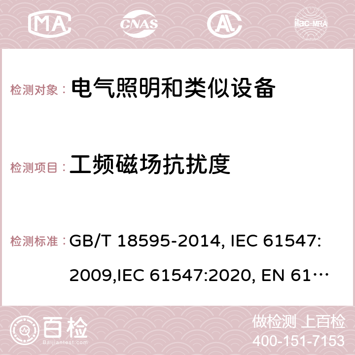 工頻磁場抗擾度 一般照明用設備電磁兼容抗擾度要求 電磁兼容 試驗和測量技術 射頻電磁場輻射抗擾度試驗 GB/T 18595-2014, IEC 61547:2009,IEC 61547:2020, EN 61547:2009, BS EN 61547:2009 5.4