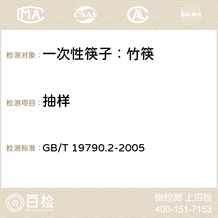 抽样 一次性筷子 第2部分：竹筷 GB/T 19790.2-2005 6.3
