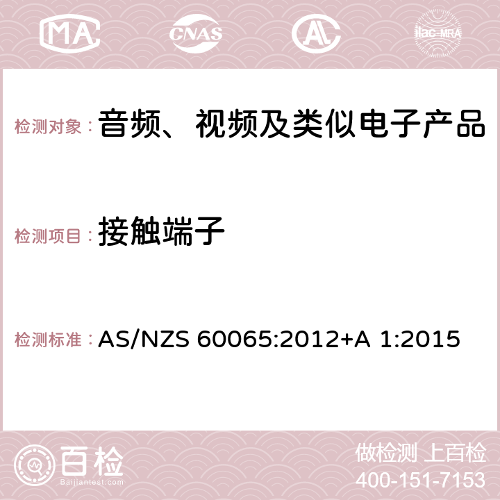 接触端子 音频、视频及类似电子设备安全要求 AS/NZS 60065:2012+A 1:2015 9.1.4