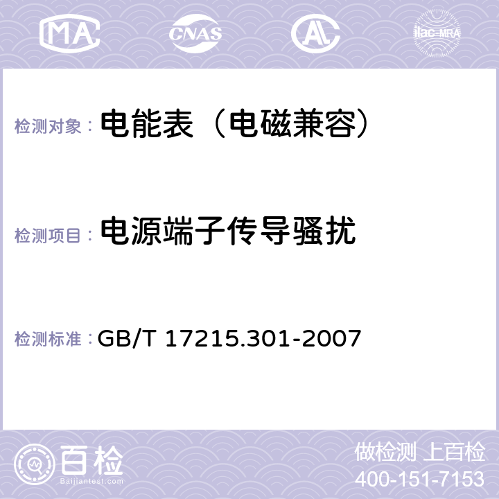 电源端子传导骚扰 多功能电能表 特殊要求 GB/T 17215.301-2007 5.5.2