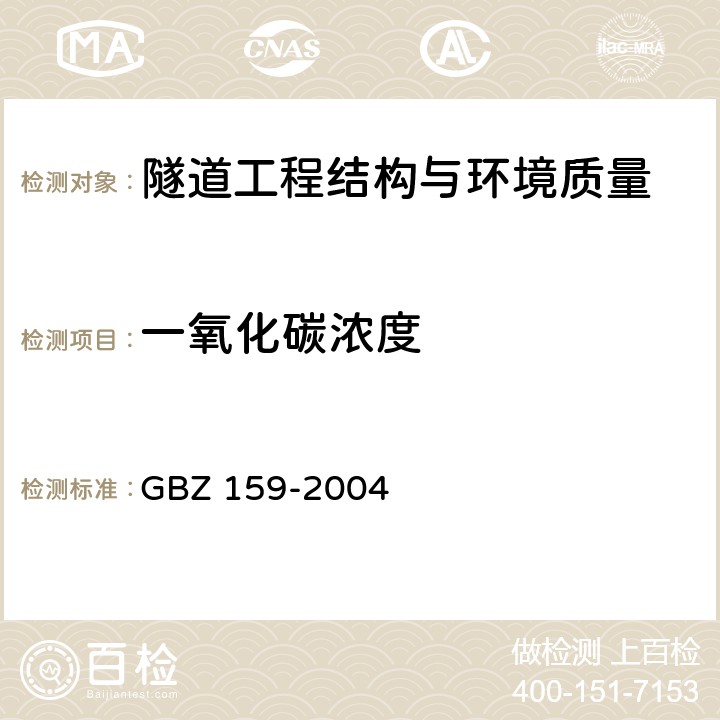 一氧化碳浓度 GBZ 159-2004 工作场所空气中有害物质监测的采样规范