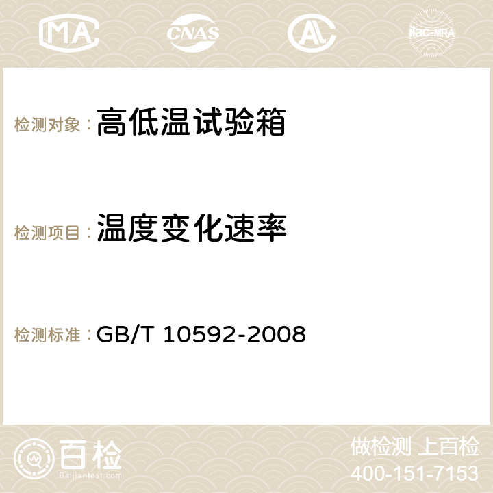 温度变化速率 GB/T 10592-2008 高低温试验箱技术条件
