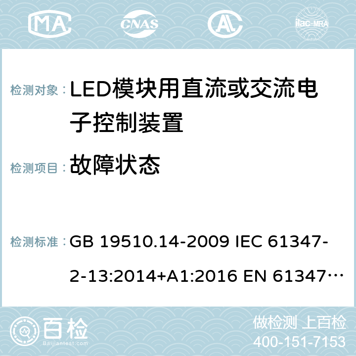 故障状态 灯的控制装置 第14部分：LED模块用直流或交流电子控制装置的特殊要求 GB 19510.14-2009 IEC 61347-2-13:2014+A1:2016 EN 61347-2-13:2014+A1:2017 BS EN 61347-2-13:2014+A1:2017 AS/NZS IEC 61347.2.13:2018 14