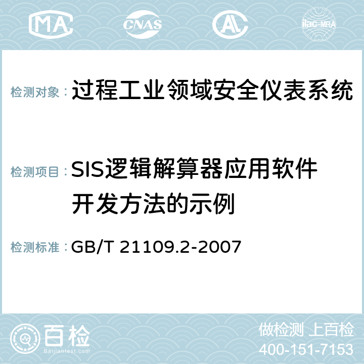 SIS逻辑解算器应用软件开发方法的示例 过程工业领域安全仪表系统的功能安全第2部分：GB/T 21109.1的应用指南 GB/T 21109.2-2007 附录D
