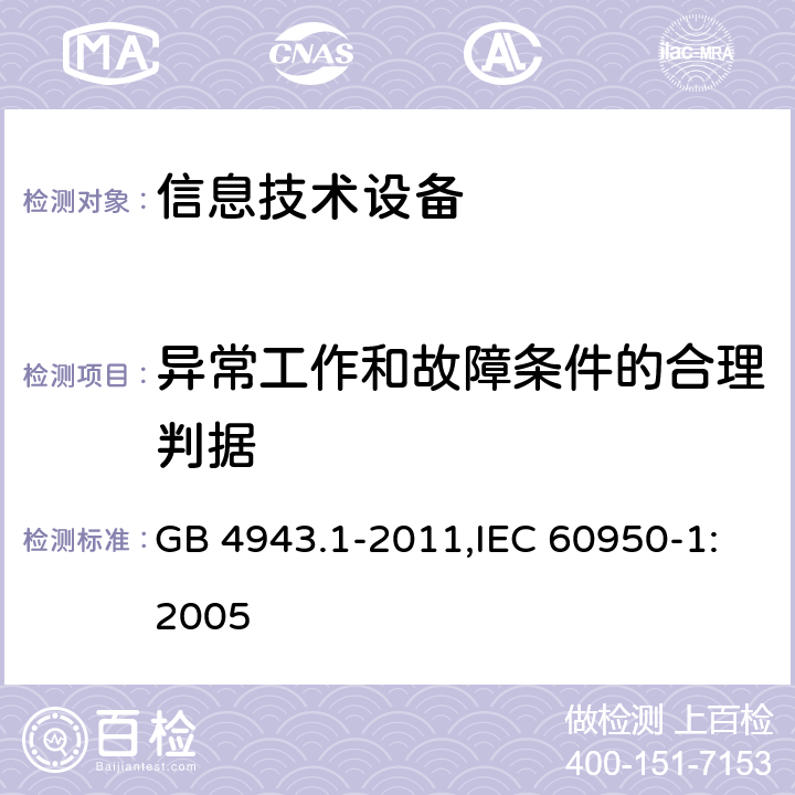 异常工作和故障条件的合理判据 信息技术设备 安全 第1部分 通用要求 GB 4943.1-2011,IEC 60950-1:2005 5.3.9