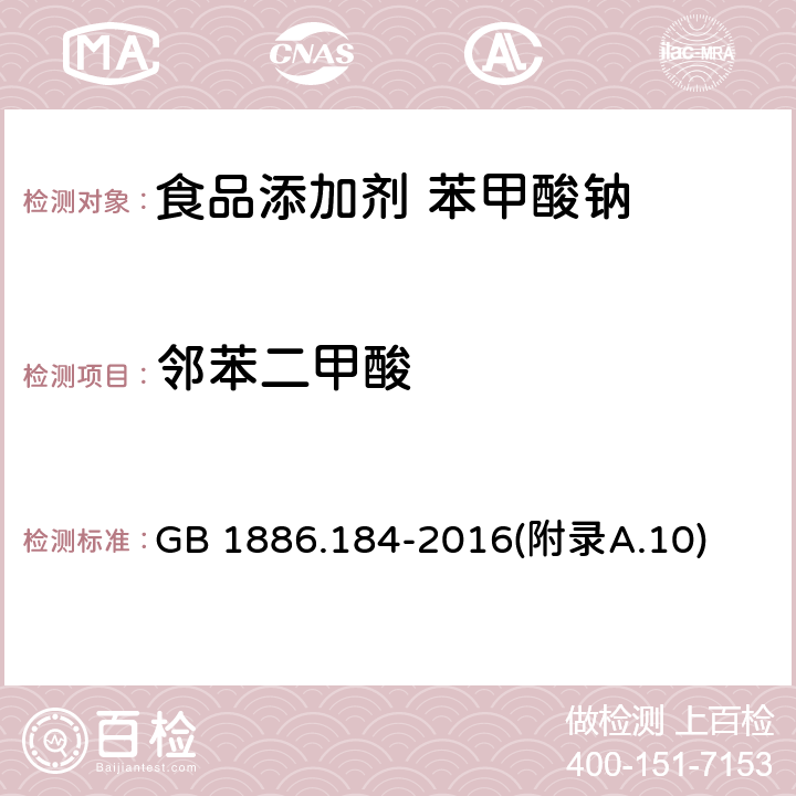 邻苯二甲酸 食品安全国家标准 食品添加剂 苯甲酸钠 GB 1886.184-2016(附录A.10)