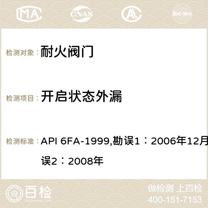 开启状态外漏 API 6FA-1999,勘误1：2006年12月，勘误2：2008年 阀门耐火试验规范  4.6