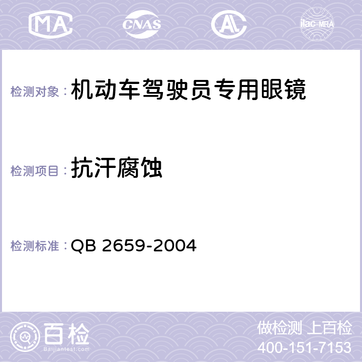 抗汗腐蚀 机动车驾驶员专用眼镜 QB 2659-2004 5.2