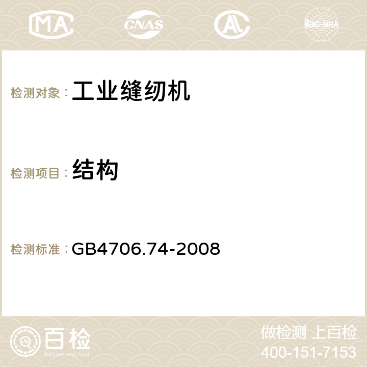 结构 家用和类似用途电器的安全 缝纫机的特殊要求 GB4706.74-2008 22