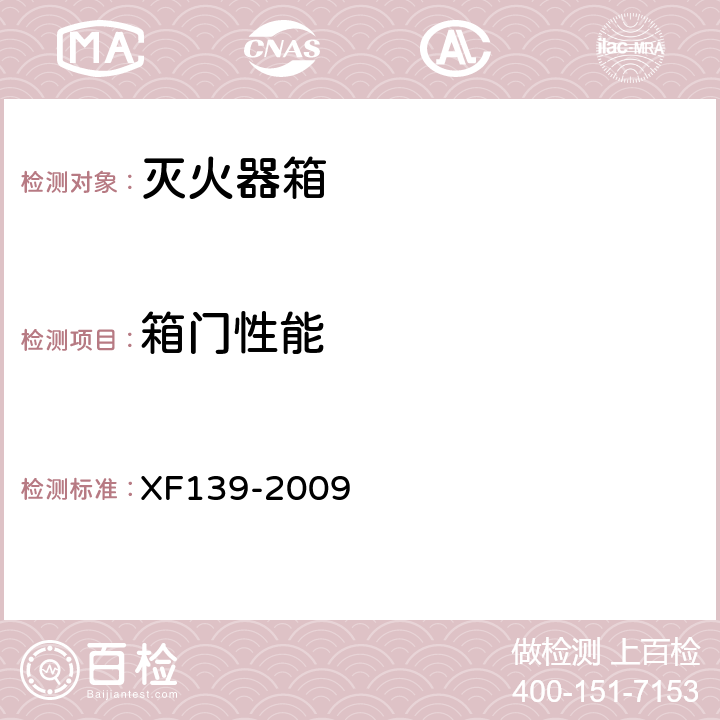 箱门性能 灭火器箱 XF139-2009 6.4