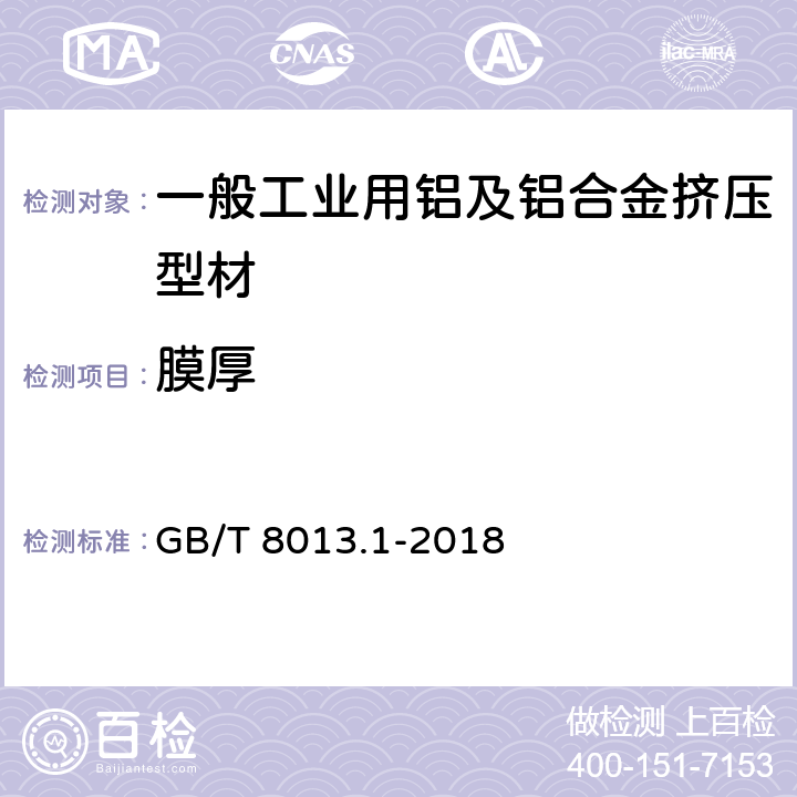 膜厚 铝及铝合金阳极氧化膜与有机聚合物膜 第1部分：阳极氧化膜 GB/T 8013.1-2018