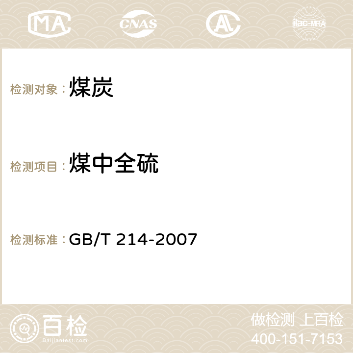 煤中全硫 煤中全硫的测定方法 GB/T 214-2007