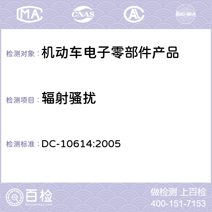 辐射骚扰 零部件电磁兼容性要求 DC-10614:2005