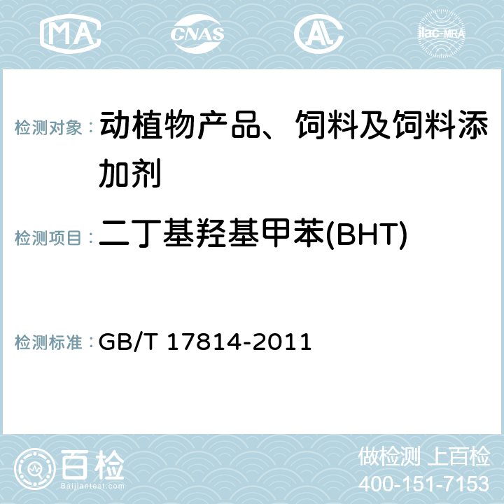 二丁基羟基甲苯(BHT) 饲料中丁基羟基茴香醚、二丁基羟基甲苯、乙氧喹和没食子酸丙酯的测定 GB/T 17814-2011