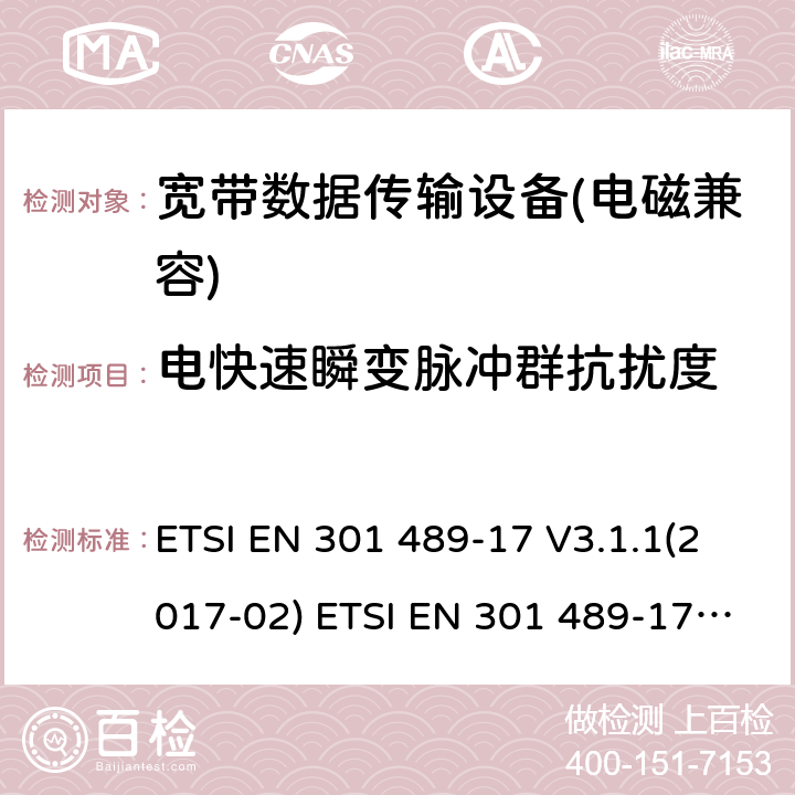 電快速瞬變脈沖群抗擾度 電磁兼容性及無線電頻譜管理（ERM）; 射頻設備和服務的電磁兼容性（EMC）標準第17部分：寬頻數據傳輸系統的特殊要求 ETSI EN 301 489-17 V3.1.1(2017-02) ETSI EN 301 489-17 V3.2.0 (2017-03) ,ETSI EN 301 489-17 V3.2.2(2019-12),ETSI EN 301 489-17 V3.2.4(2020-09) 7.2
