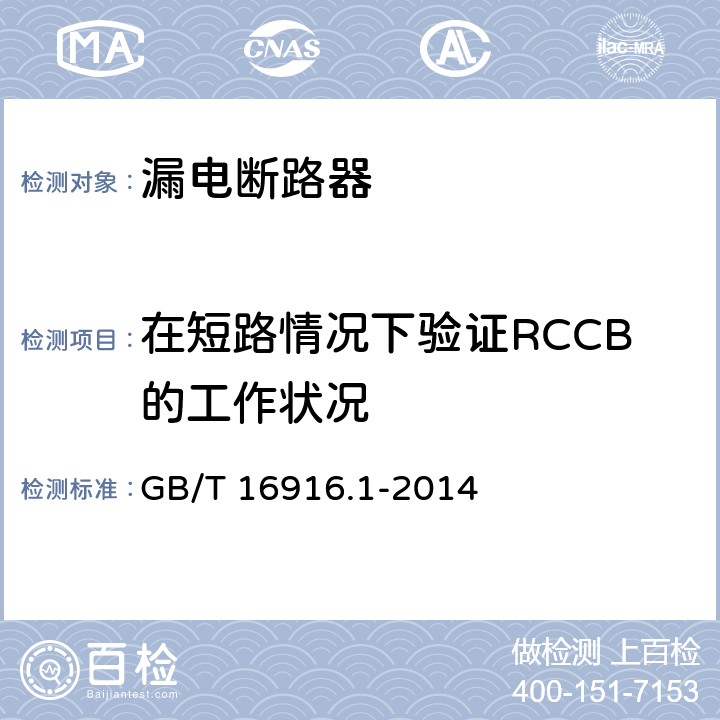 在短路情况下验证RCCB的工作状况 家用和类似用途的不带过电流保护的剩余电流动作断路器（RCCB) 第1部分：一般规则 GB/T 16916.1-2014 9.11