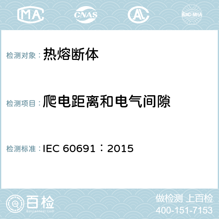 爬电距离和电气间隙 热熔断体 要求和应用指南 IEC 60691：2015 10.1