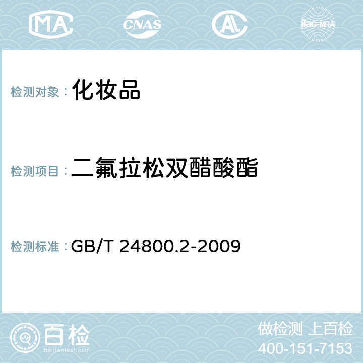 二氟拉松双醋酸酯 化妆品中四十一种糖皮质激素的测定 液相色谱 串联质谱法和薄层层析法 GB/T 24800.2-2009