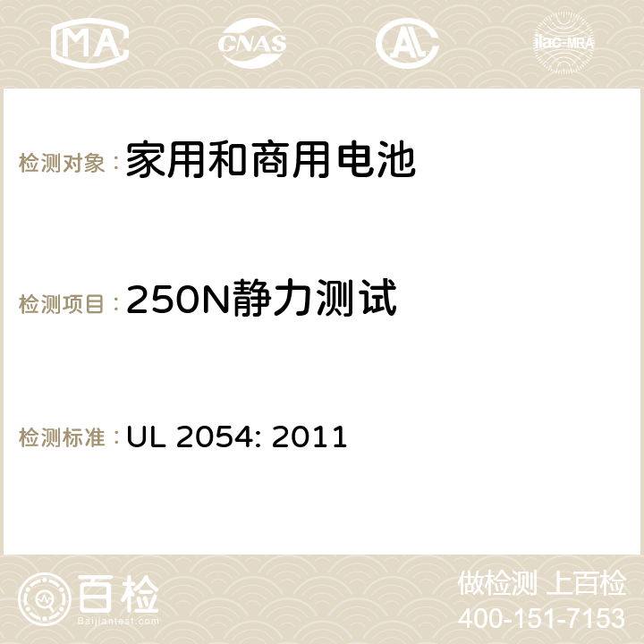 250N静力测试 家用和商用电池 UL 2054: 2011 19