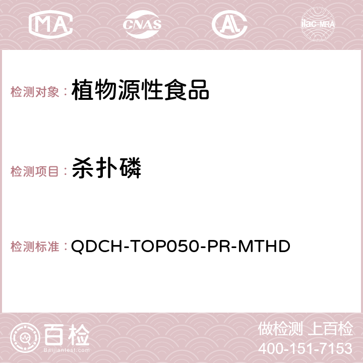 杀扑磷 植物源食品中多农药残留的测定 QDCH-TOP050-PR-MTHD