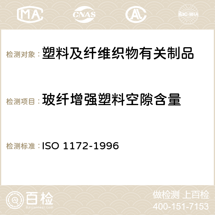 玻纤增强塑料空隙含量 O 1172-1996 玻璃织物增强塑料-预浸料，模压物与板材-织物含量与矿物填料含量的测定-灼烧法 IS