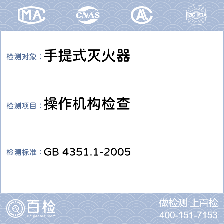 操作机构检查 手提式灭火器 第l部分：性能和结构要求 GB 4351.1-2005 6.10.5