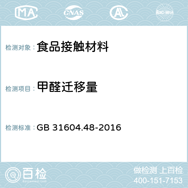 甲醛迁移量 食品安全国家标准 食品接触材料及制品 甲醛迁移量的测定 GB 31604.48-2016