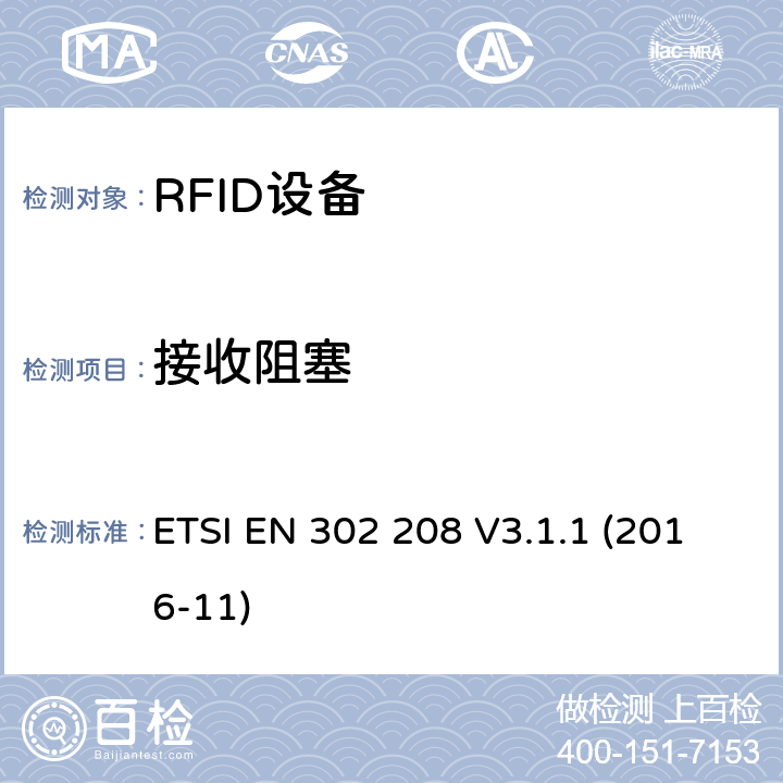 接收阻塞 工作在865MHz到868MHz频段功率小于2W和工作在915MHz么921MHz频段功率小于4W的RFID设备涵盖指令2014/53/EU第3.2条基本要求的协调标准 ETSI EN 302 208 V3.1.1 (2016-11) 4.4.2