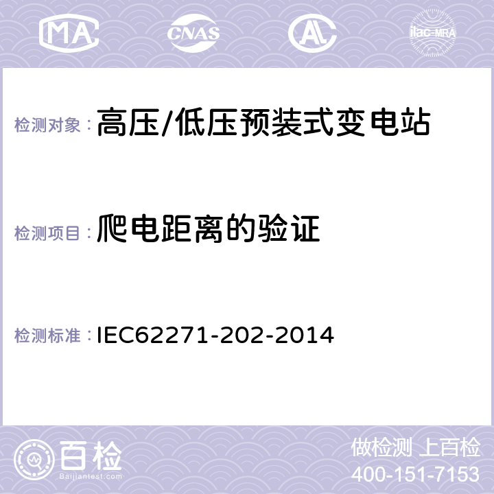 爬电距离的验证 高压/低压预装式变电站 IEC62271-202-2014 6.2.2.3
