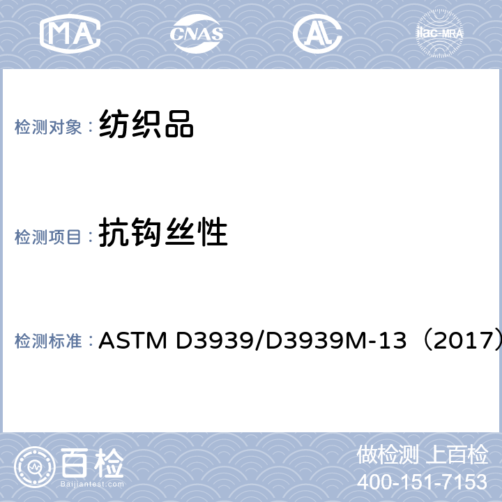 抗钩丝性 织物抗钩丝性能试验方法(钉头) ASTM D3939/D3939M-13（2017）