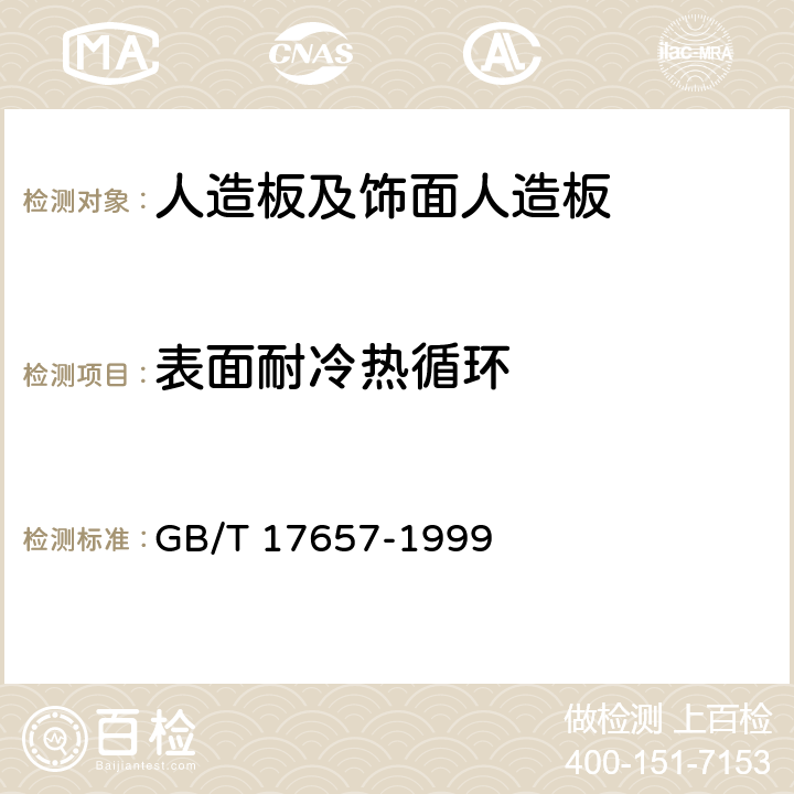 表面耐冷热循环 人造板及饰面人造板理化性能试验方法 GB/T 17657-1999 4.32