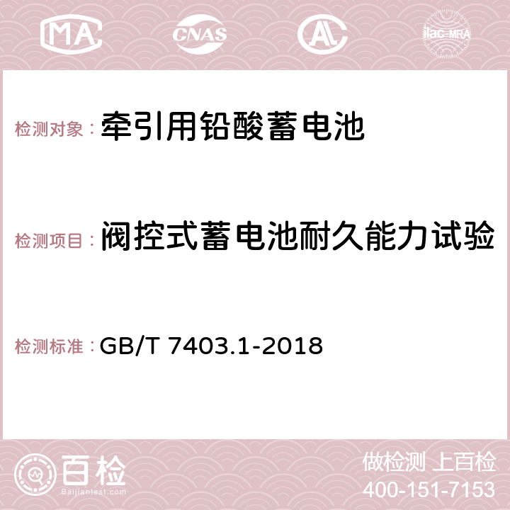 阀控式蓄电池耐久能力试验 牵引用铅酸蓄电池 第1部分：技术条件 GB/T 7403.1-2018 6.5.2.2