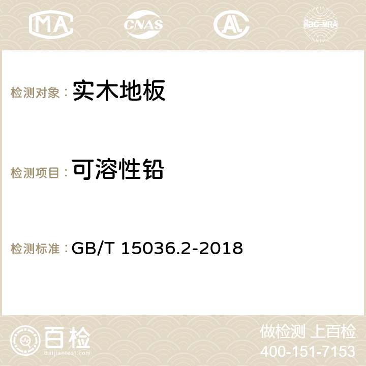 可溶性铅 实木地板 第2部分：检验方法 GB/T 15036.2-2018 3.3.2.6